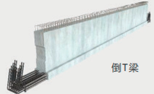 倒T梁