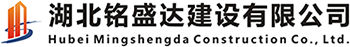 湖北铭盛达建设有限公司